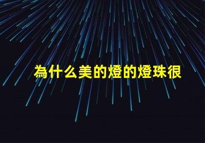 為什么美的燈的燈珠很少 線條燈為什么能看見燈珠